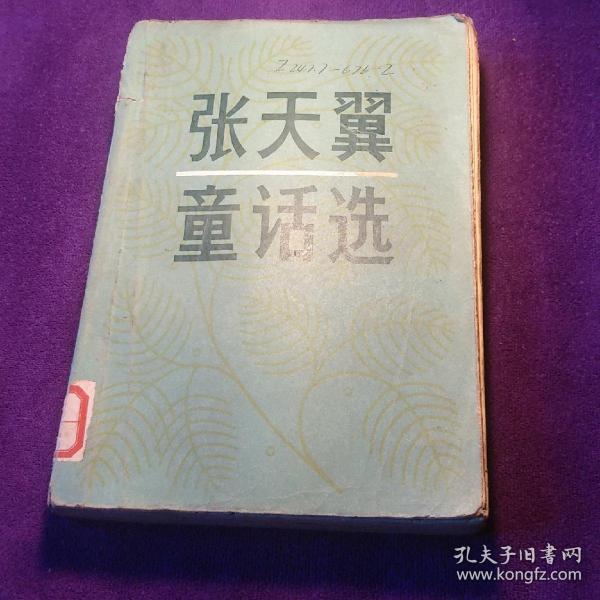 张天冀_购买 张天冀相关商品_孔夫子旧书网