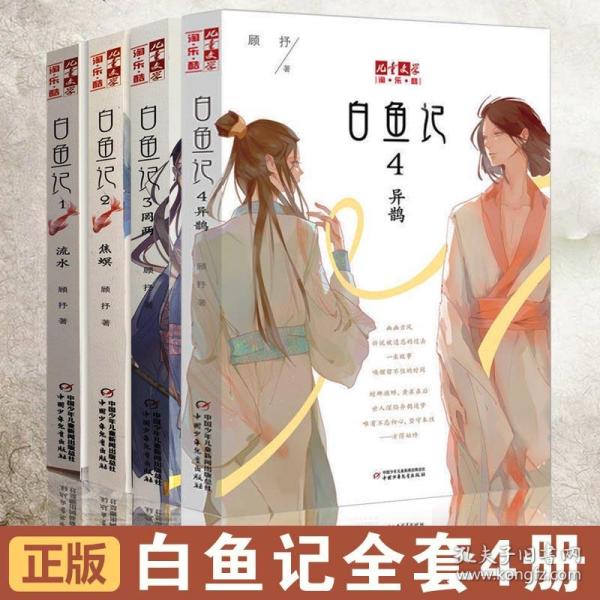 白鱼记1:流水
