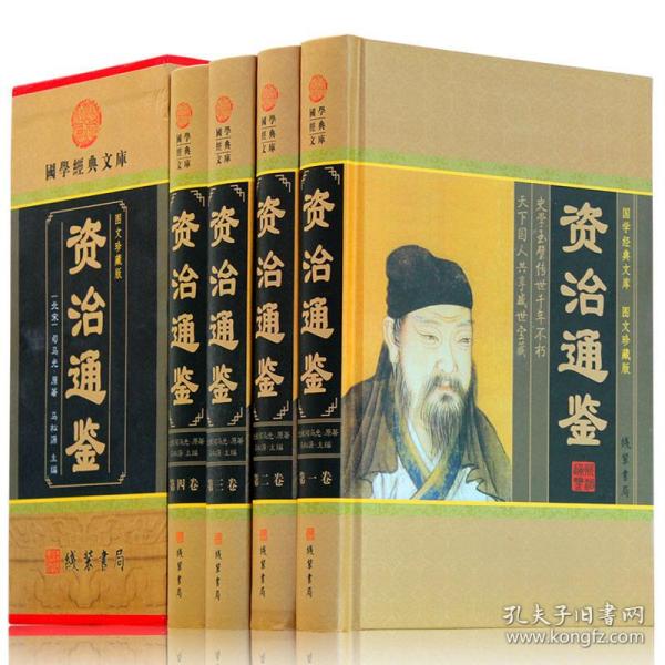 《资治通鉴(全四册)》[北宋]司马光 著_孔网