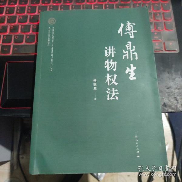 傅鼎生讲物权法