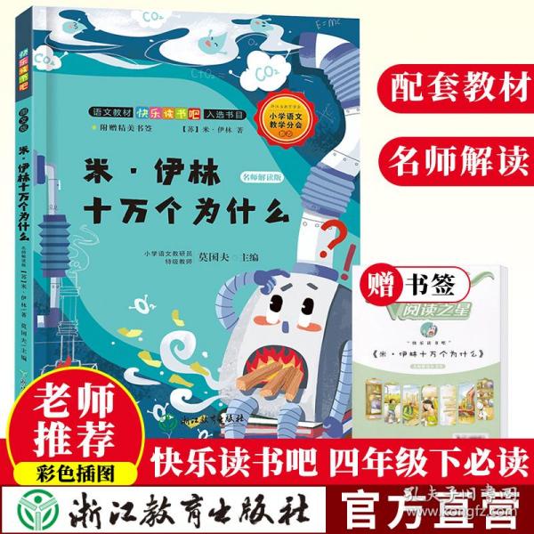 快乐读书吧米伊林十万个为什么名师解读版四年级下