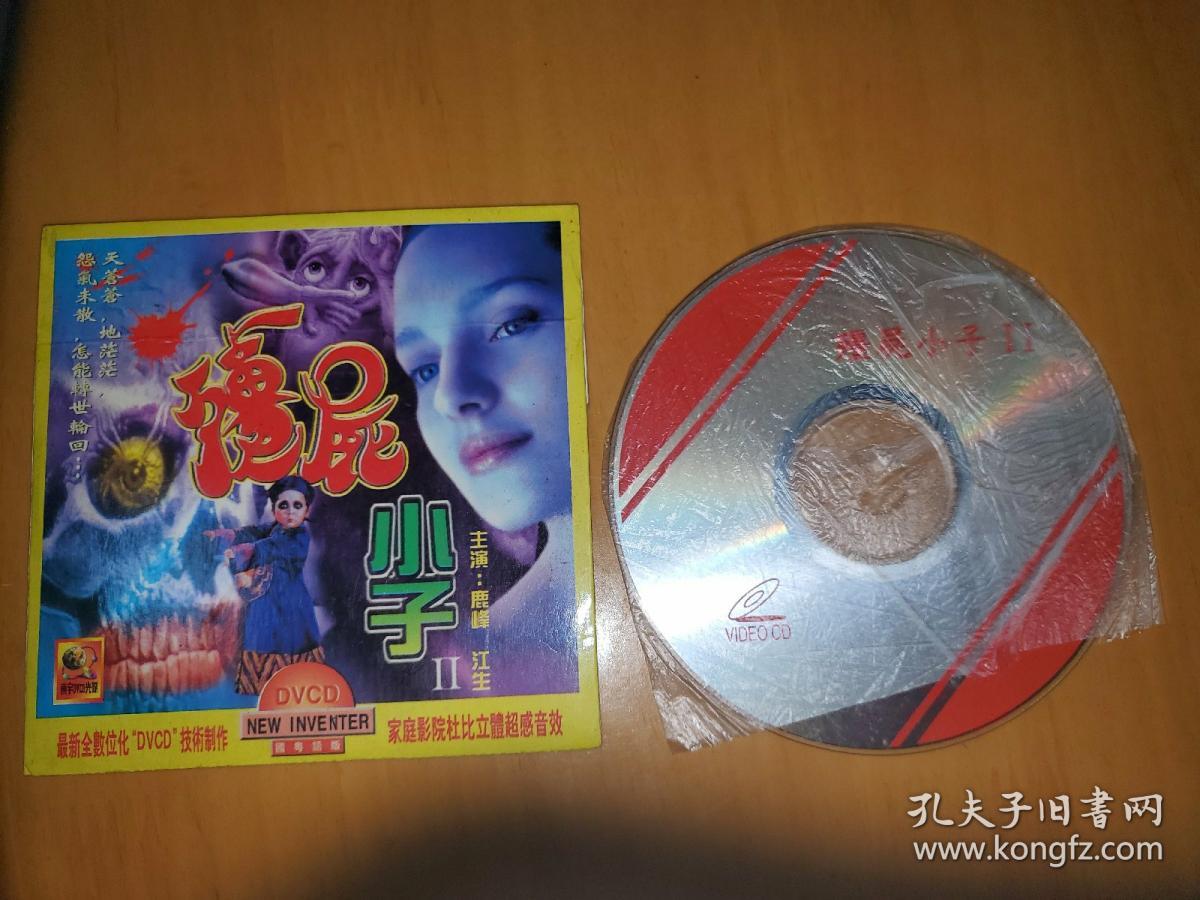 僵尸小子二dvcd