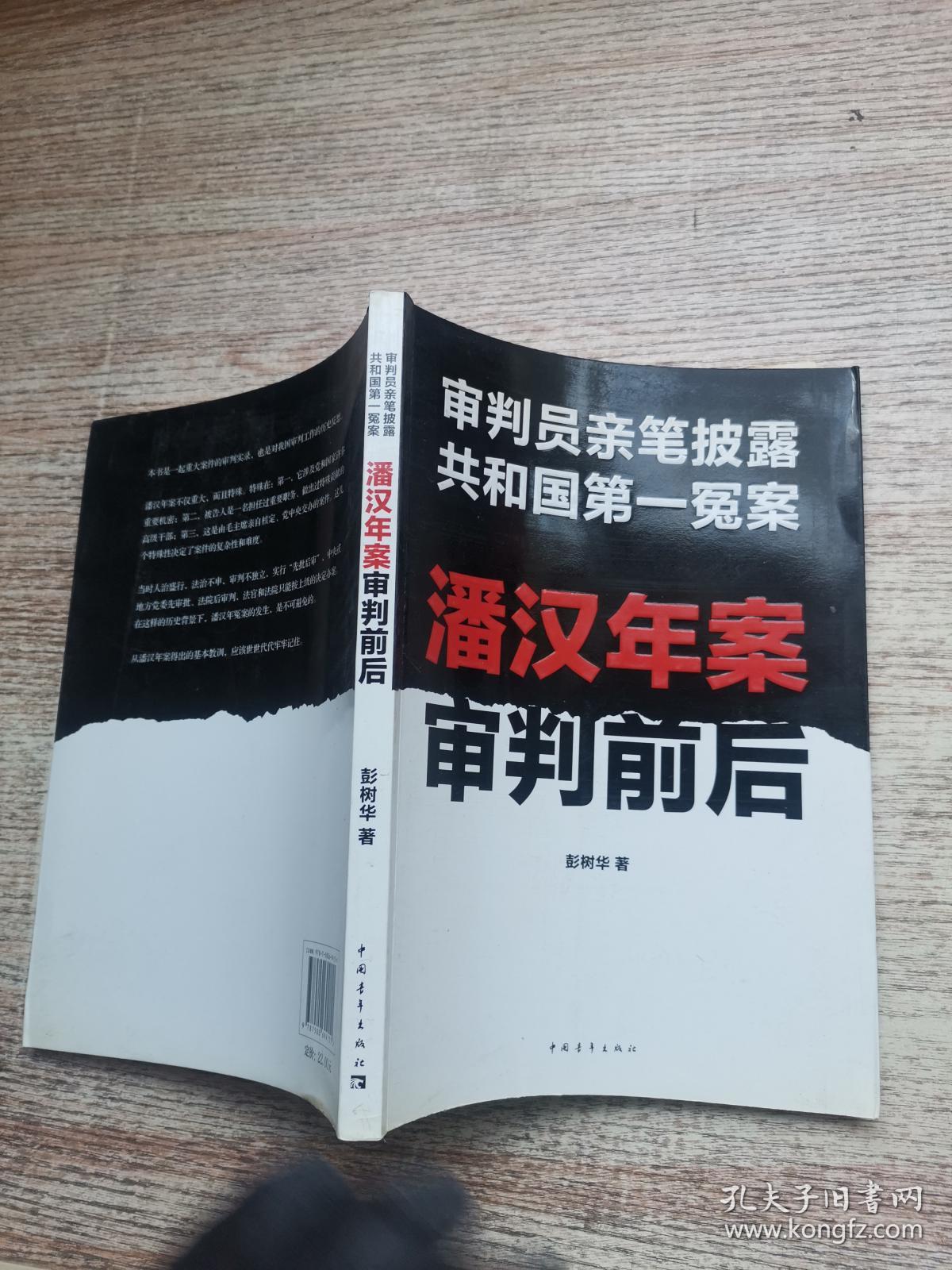 潘汉年案审判前后:审判员亲笔披露共和国第一冤案