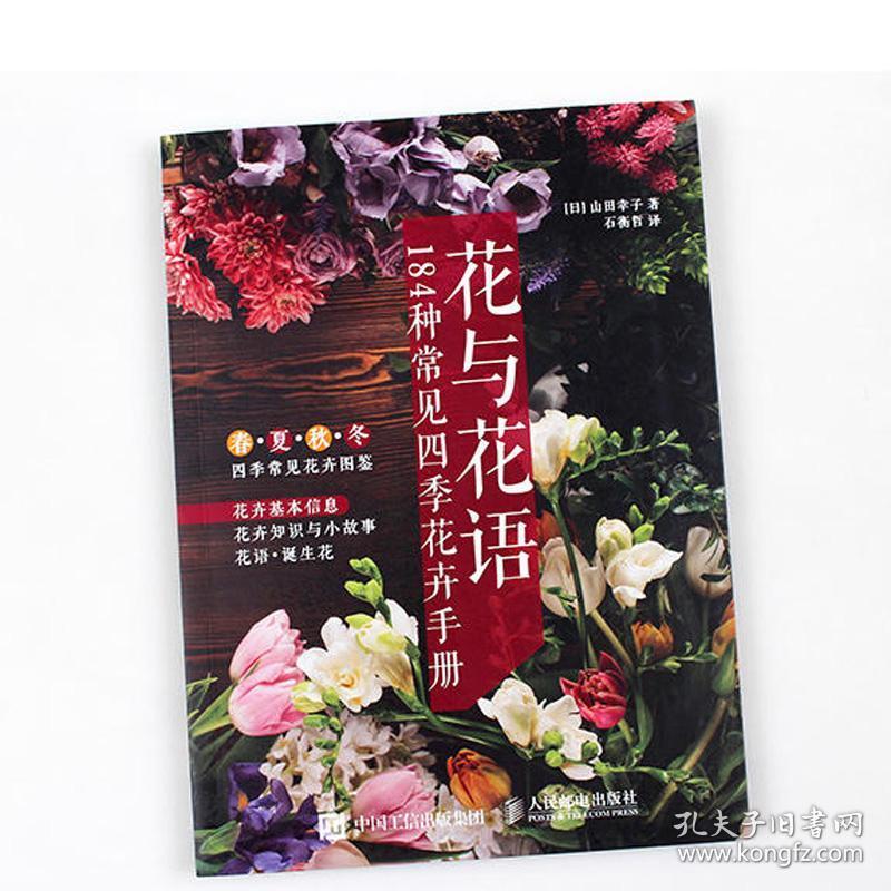 花与花语 184种常见四季花卉手册 山田幸子著 花语大全书籍 花图鉴