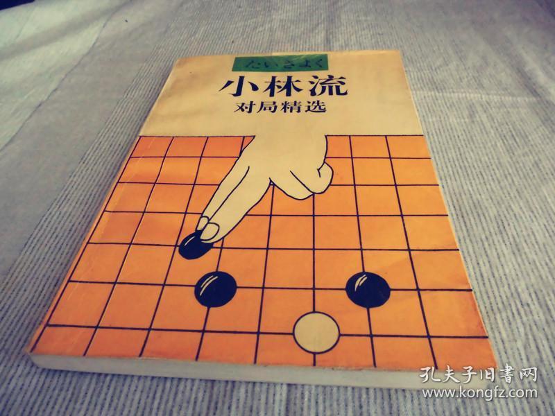 围棋 小林流对局精选