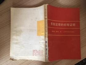 素数定理的初等证明