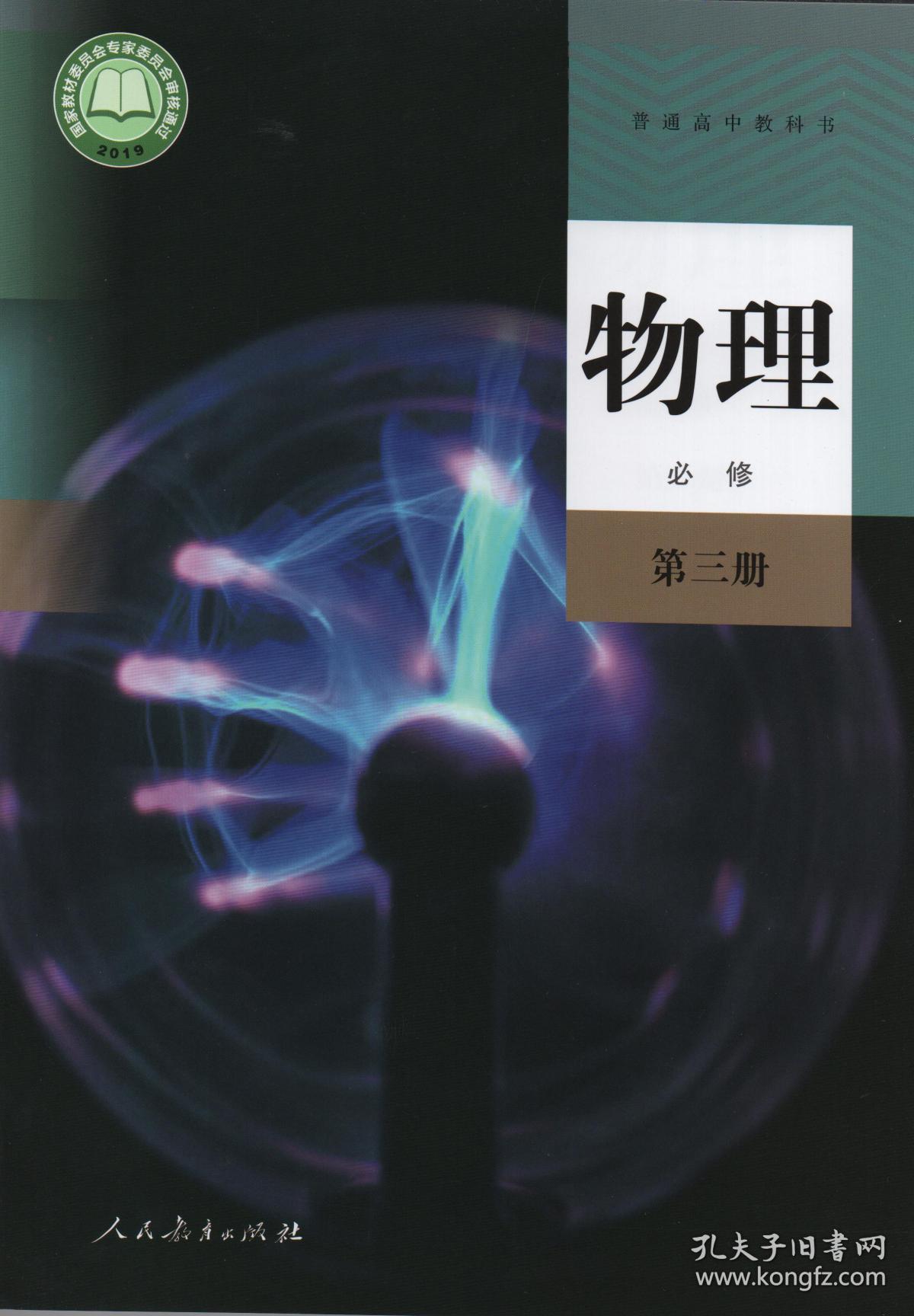 人教部编版高中物理必修第三册课本教材教科书高中物理必修3三人民