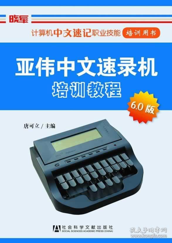 亚伟中文速录机培训教程 6.0版【内有笔迹】
