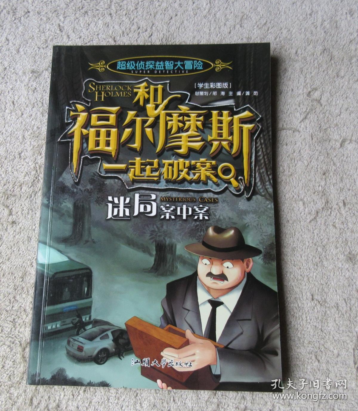 超级侦探益智大冒险——和福尔摩斯一起破案(学生彩图