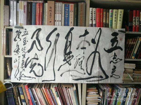 书法字画《20190428 张景峰书法作品:立志言为本 修身行乃先(带题签