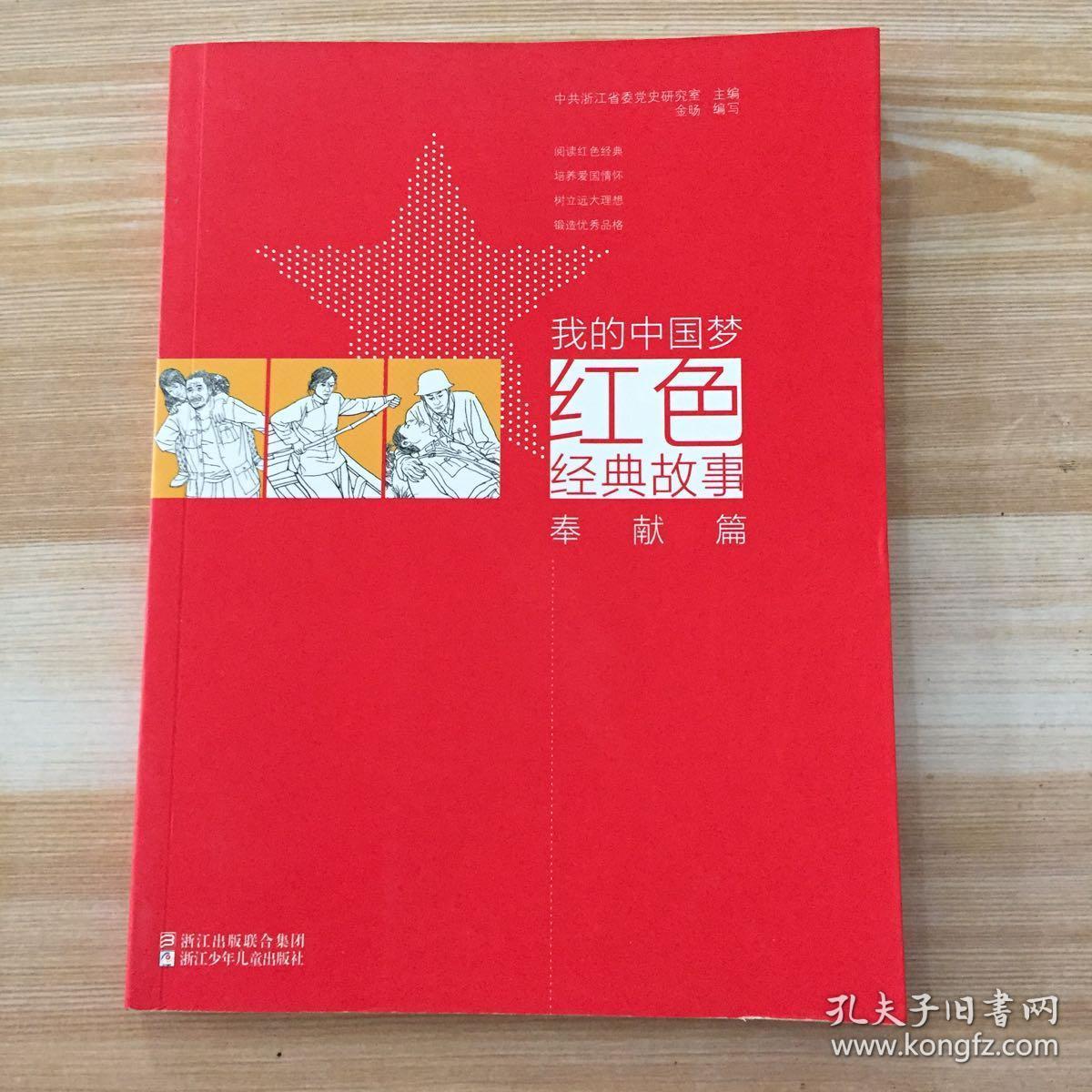 我的中国梦:红色经典故事 奉献篇