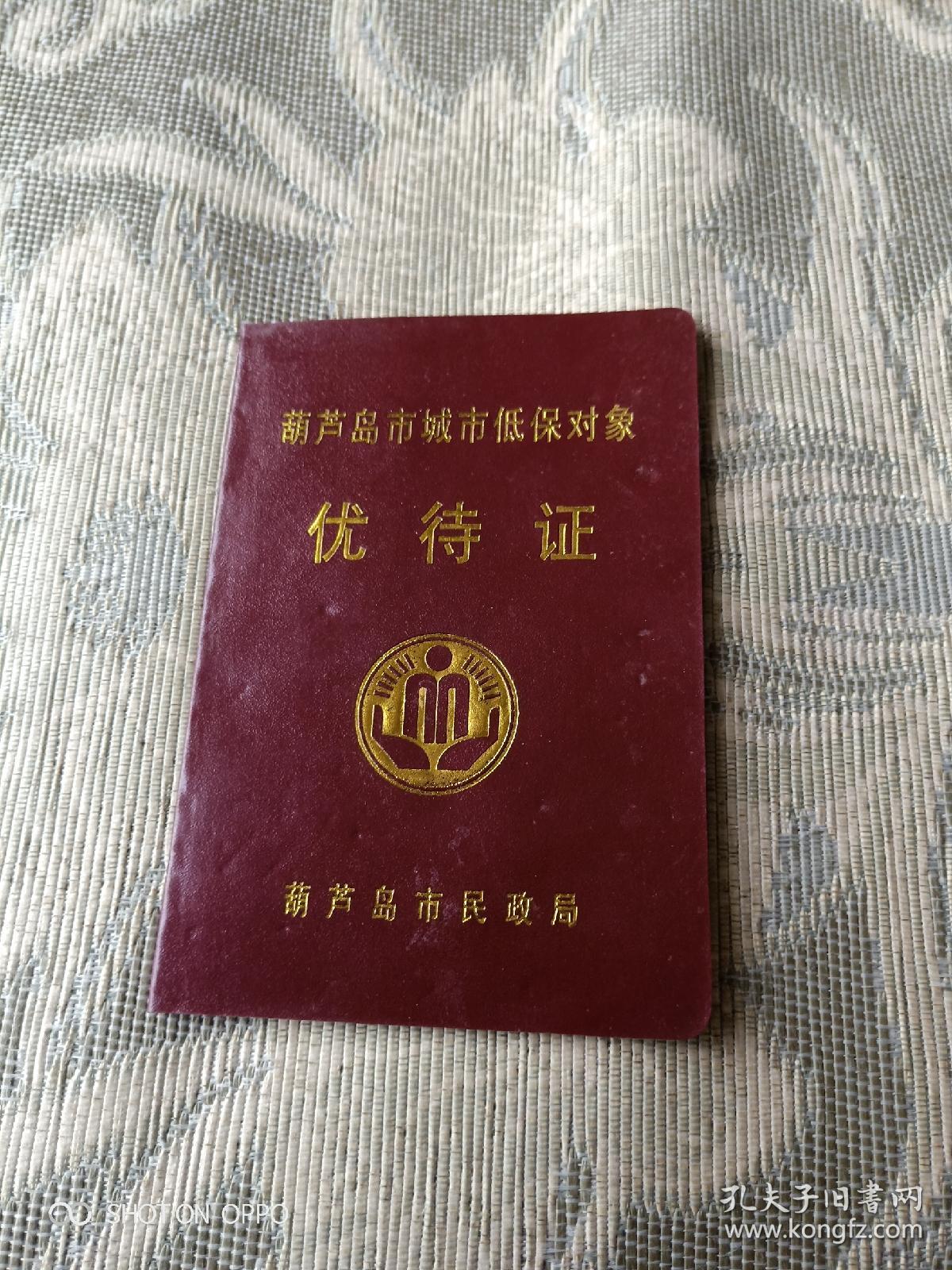 葫芦岛市城市低保对象优待证(已经过期,仅供收藏)》【本单全国包邮