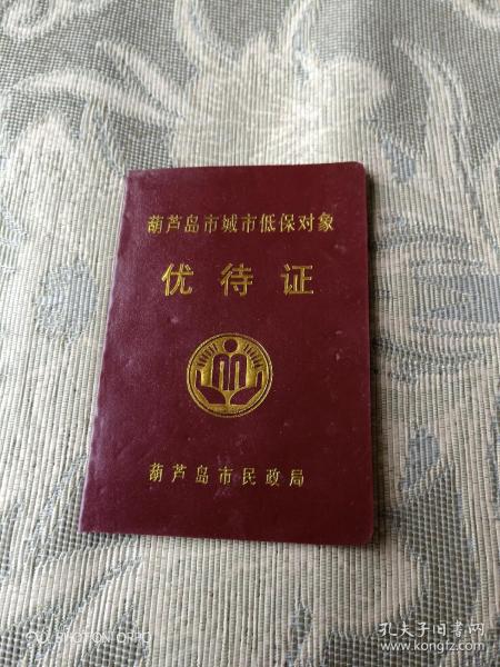 《老证件:葫芦岛市城市低保对象优待证(已经过期,仅供