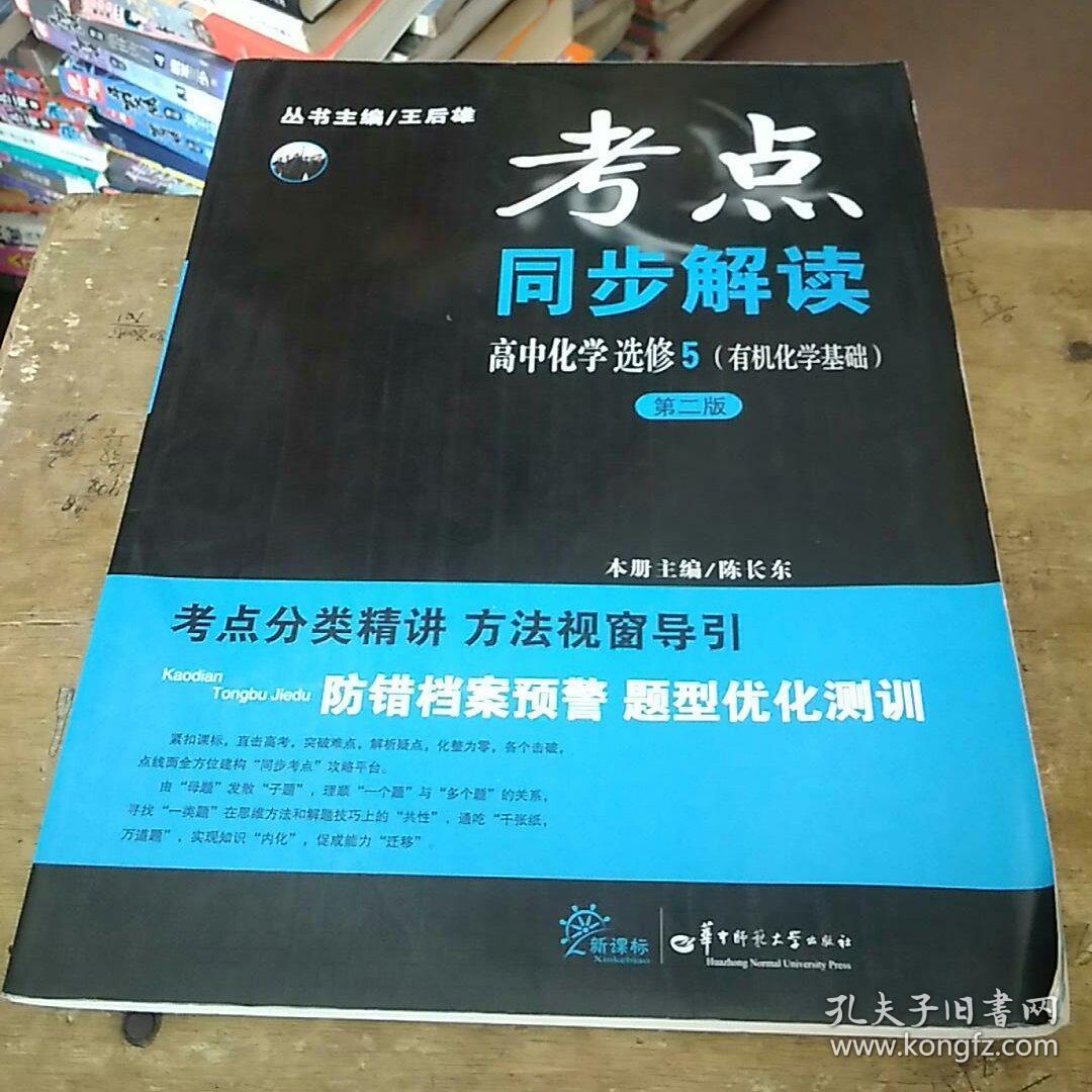 考点同步解读 高中化学选修5(有机化学基础)