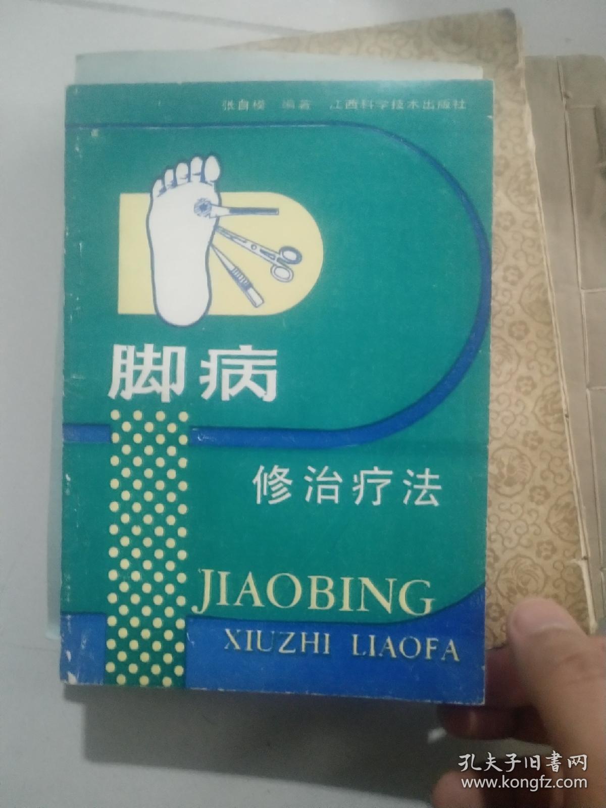 脚病修治疗法