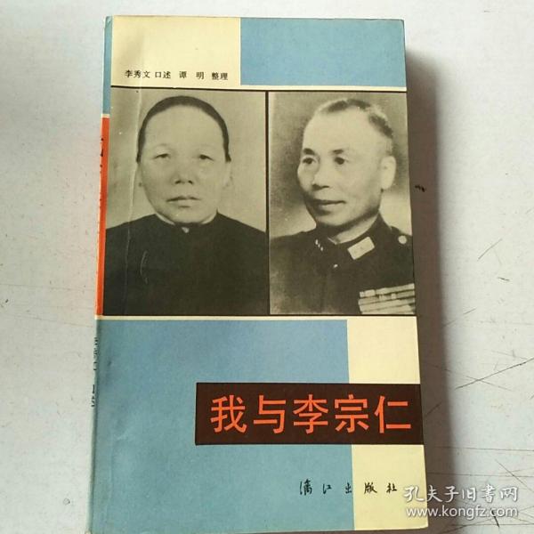 我与李宗仁_李秀文口述 谭明整理_孔夫子旧书网