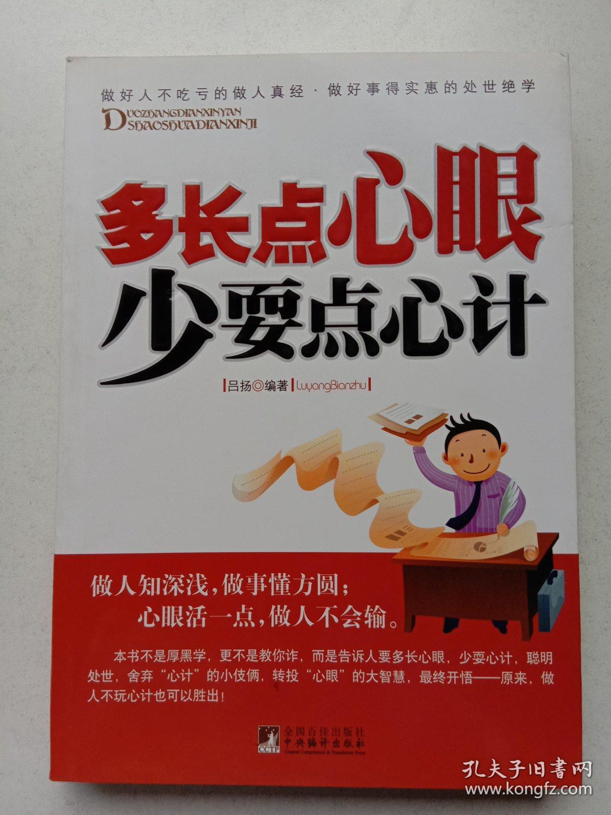 多长点心眼 少耍点心计