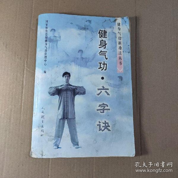 健身气功 六字诀