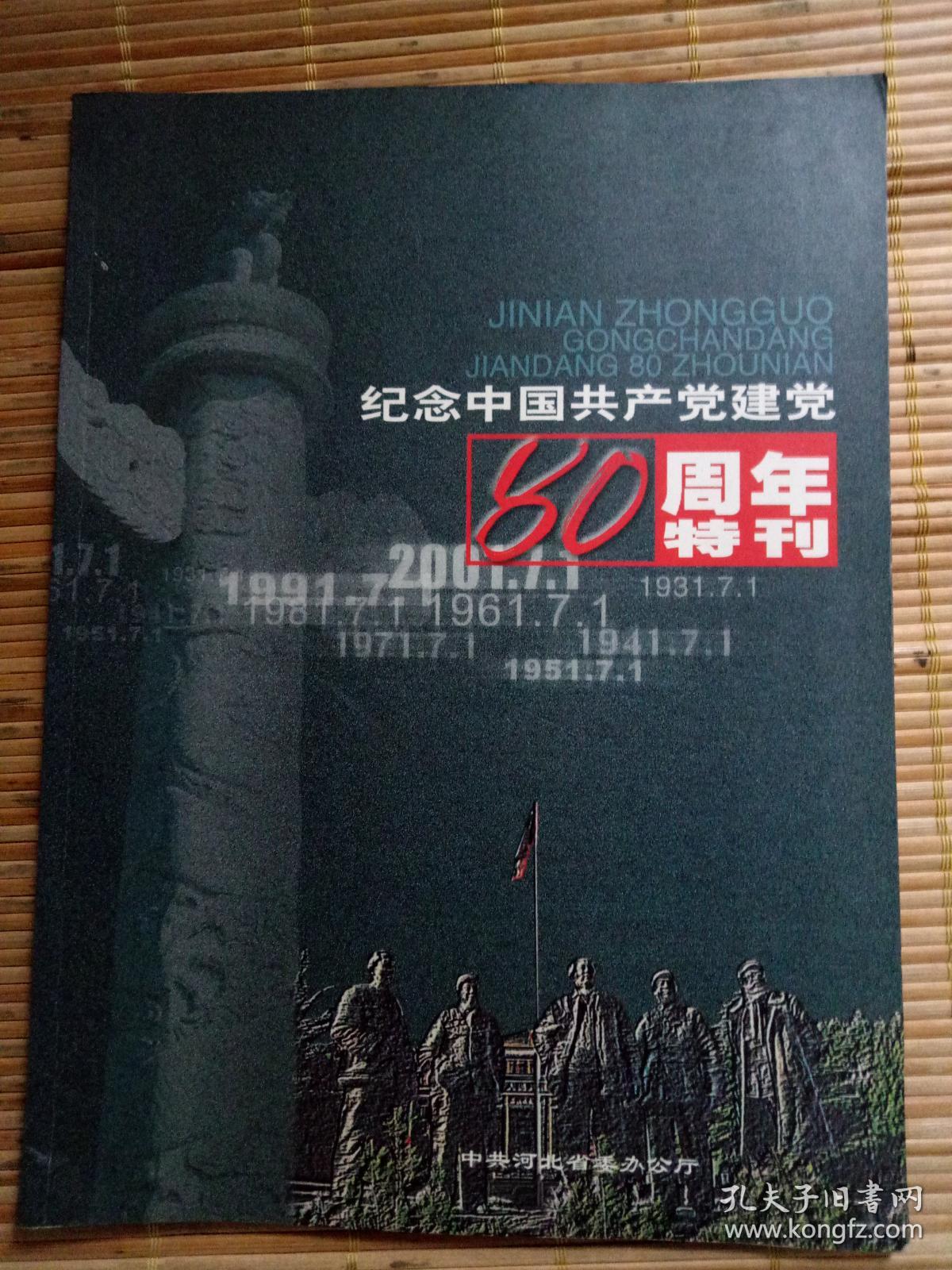 纪念中国共产党建党80周年特刊