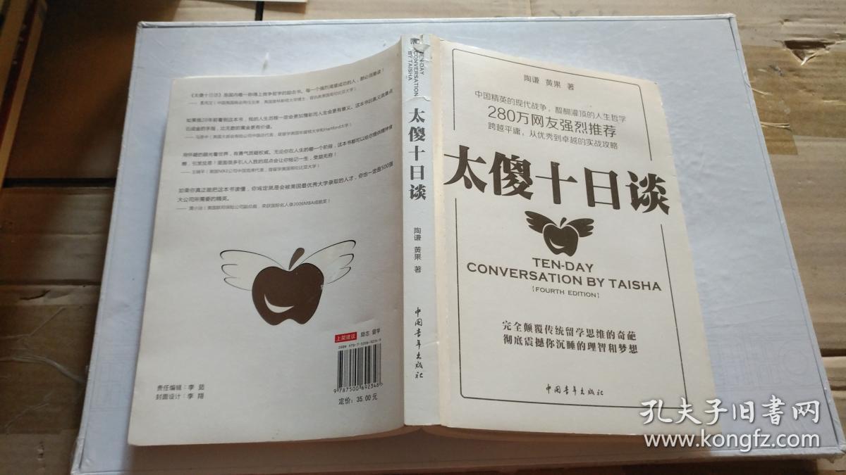 太傻十日谈_陶谦,黄果著_孔夫子旧书网