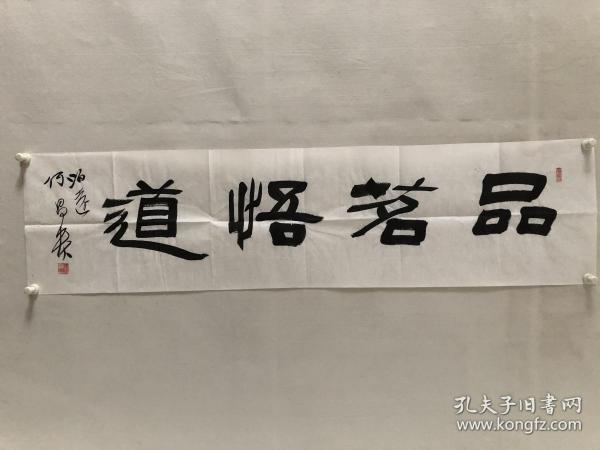 何昌贵 书法 横幅 1