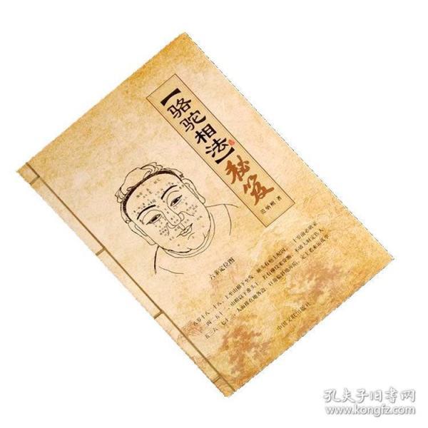 正版骆驼相法秘笈 安徽相法秘诀 六亲定位图