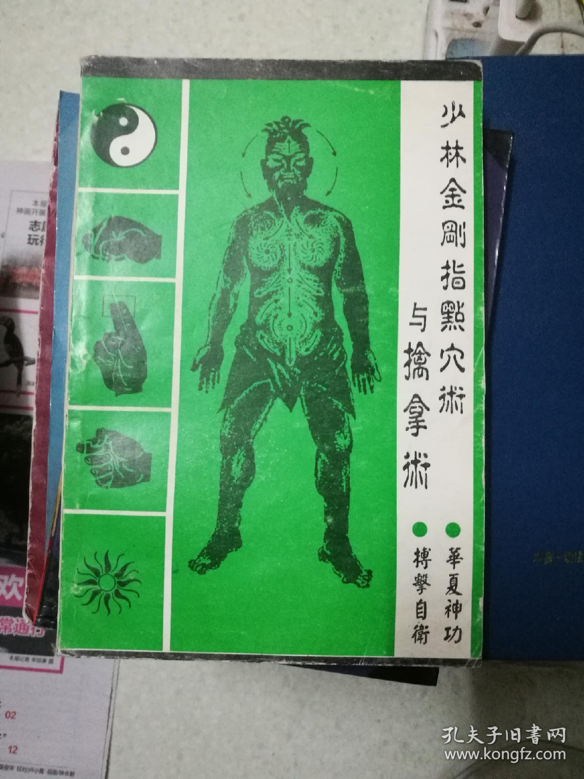 少林金刚指点穴术与擒拿术