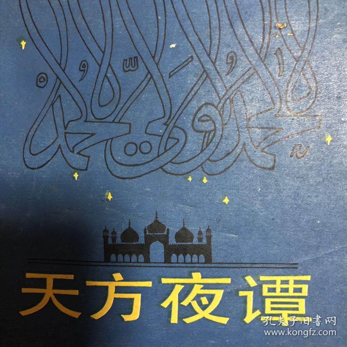 天方夜谭岳麓书社印行