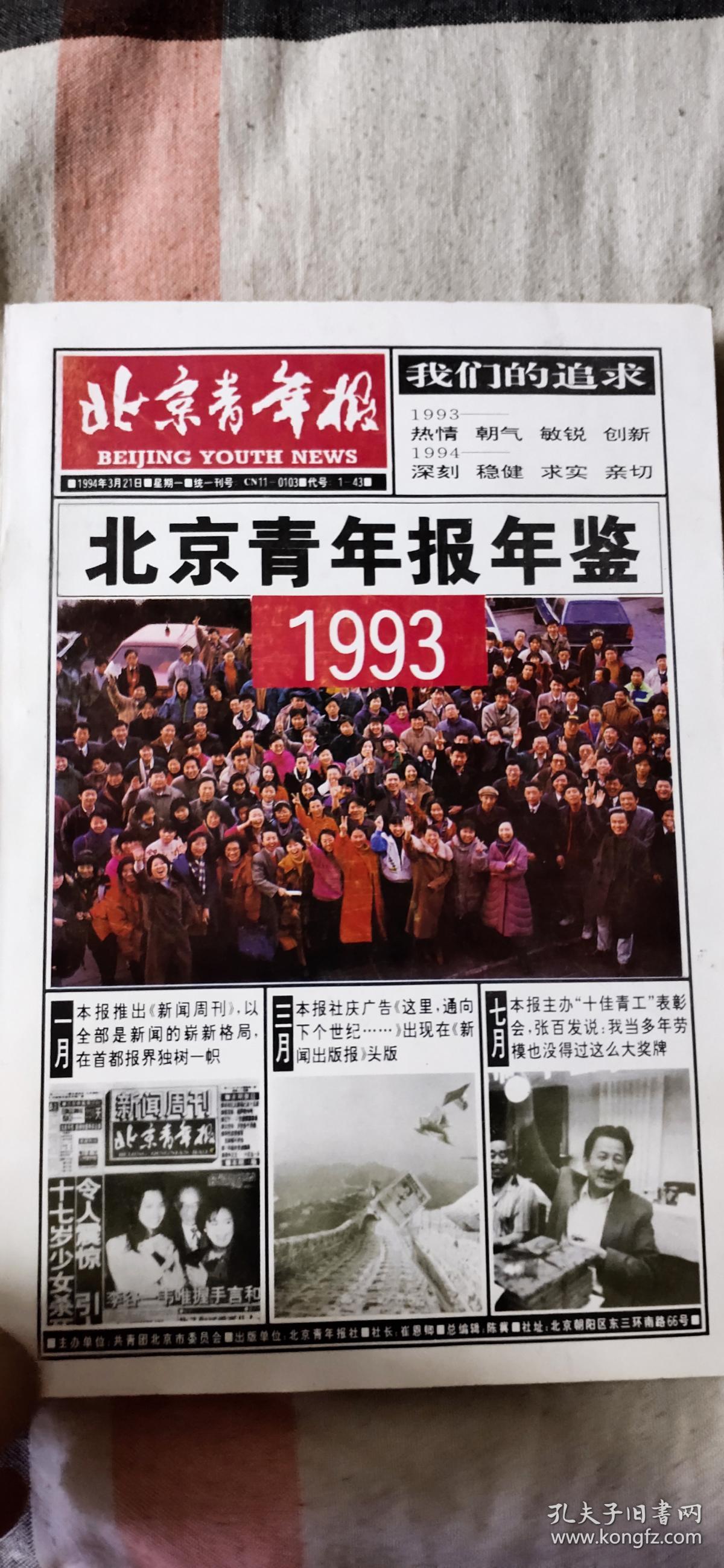 北京青年报年鉴?1993