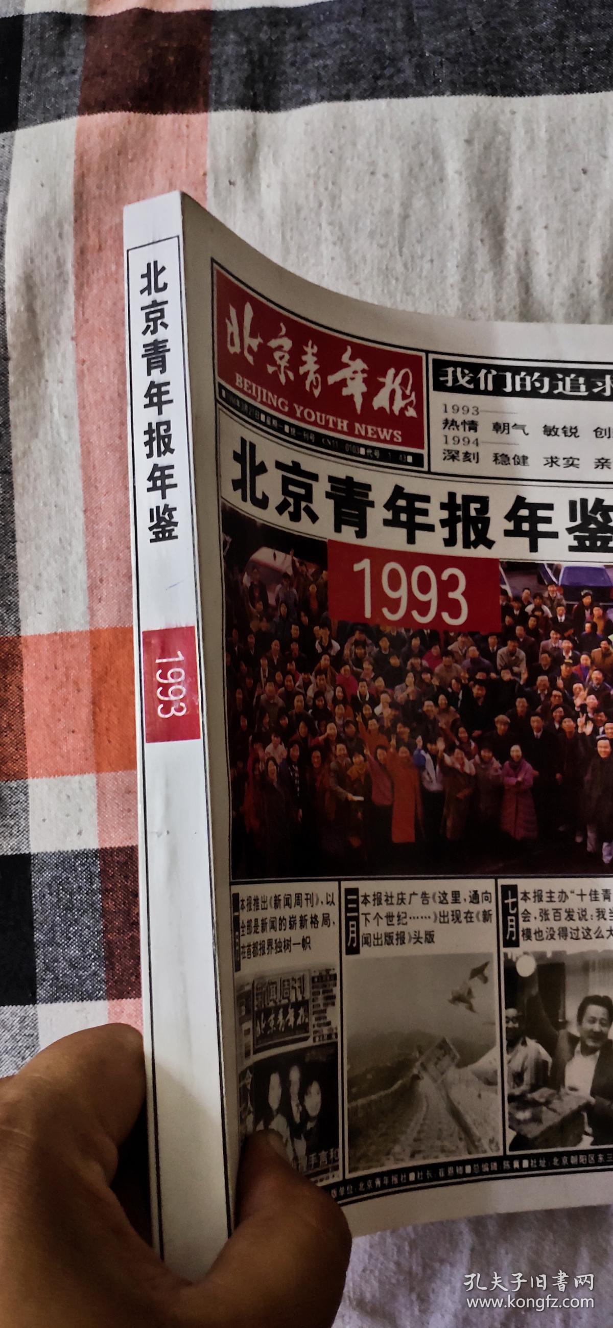 北京青年报年鉴?1993