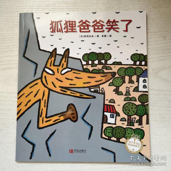 狐狸爸爸笑了绘声绘色精选图画书