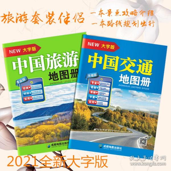 2021全新版中国旅游交通地图册自驾游城乡高速公路铁路旅游攻略