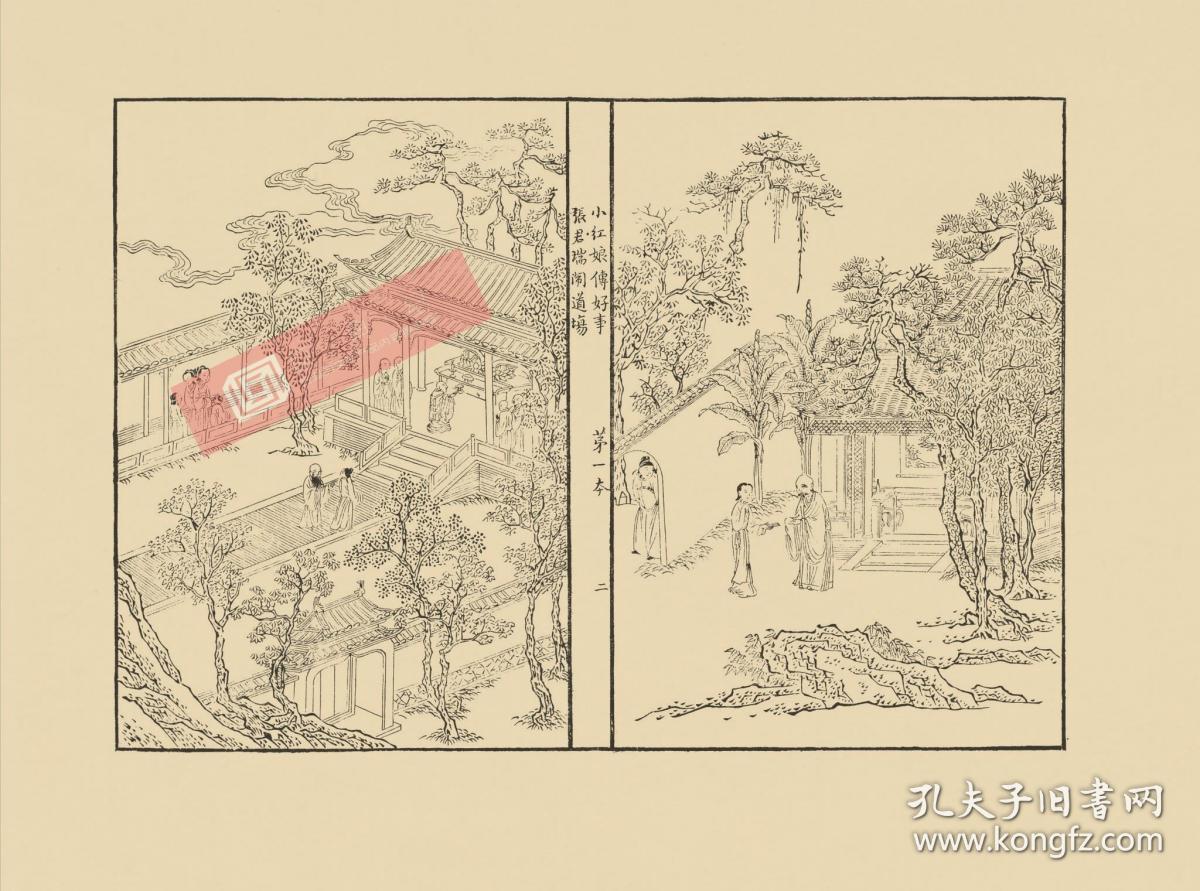 撰,凌蒙初评,根据金人董解元《西厢记诸宫调》改编为杂剧《西厢记》