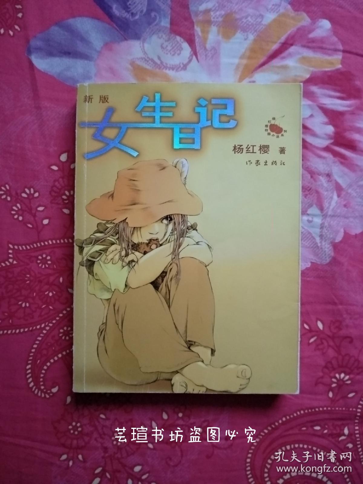 女生日记【新版~杨红樱校园小说系列(正版,带套色插图,美女作家