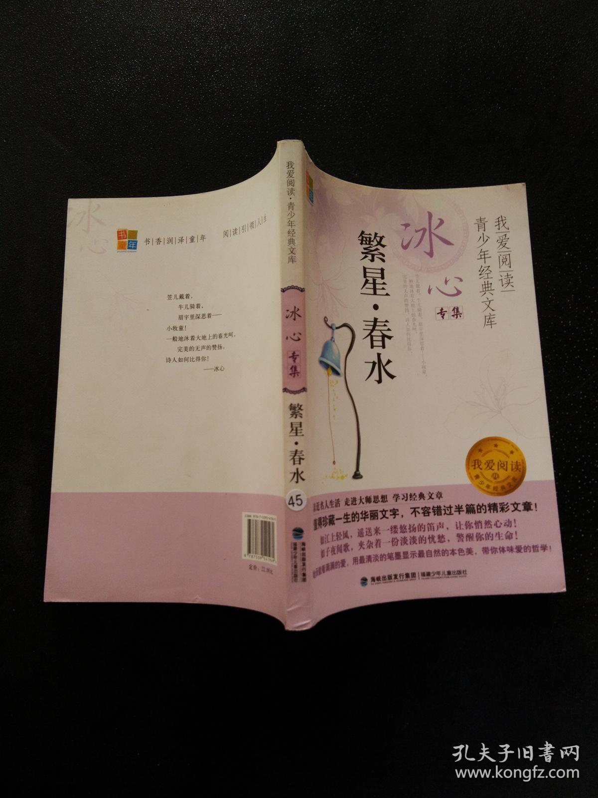 书香童年·我爱阅读·青少年经典文库·冰心专集:繁星·春水