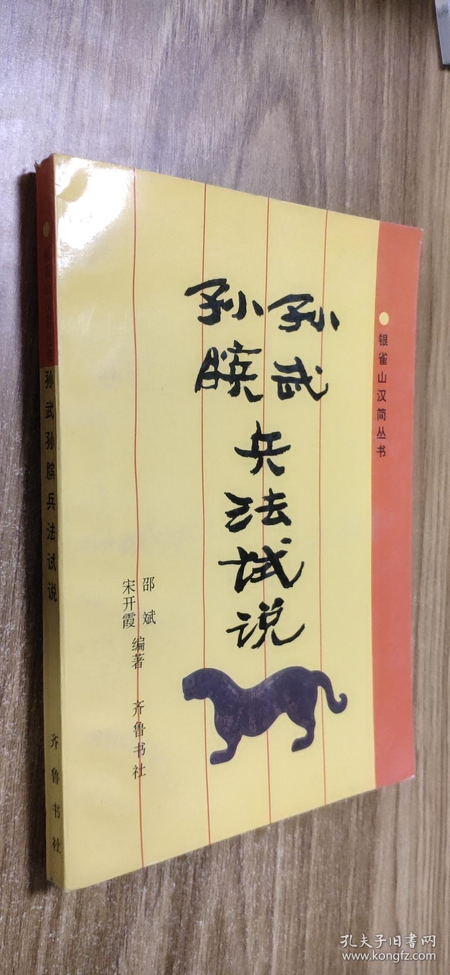 孙武孙膑兵法试说 （货号d：e37）