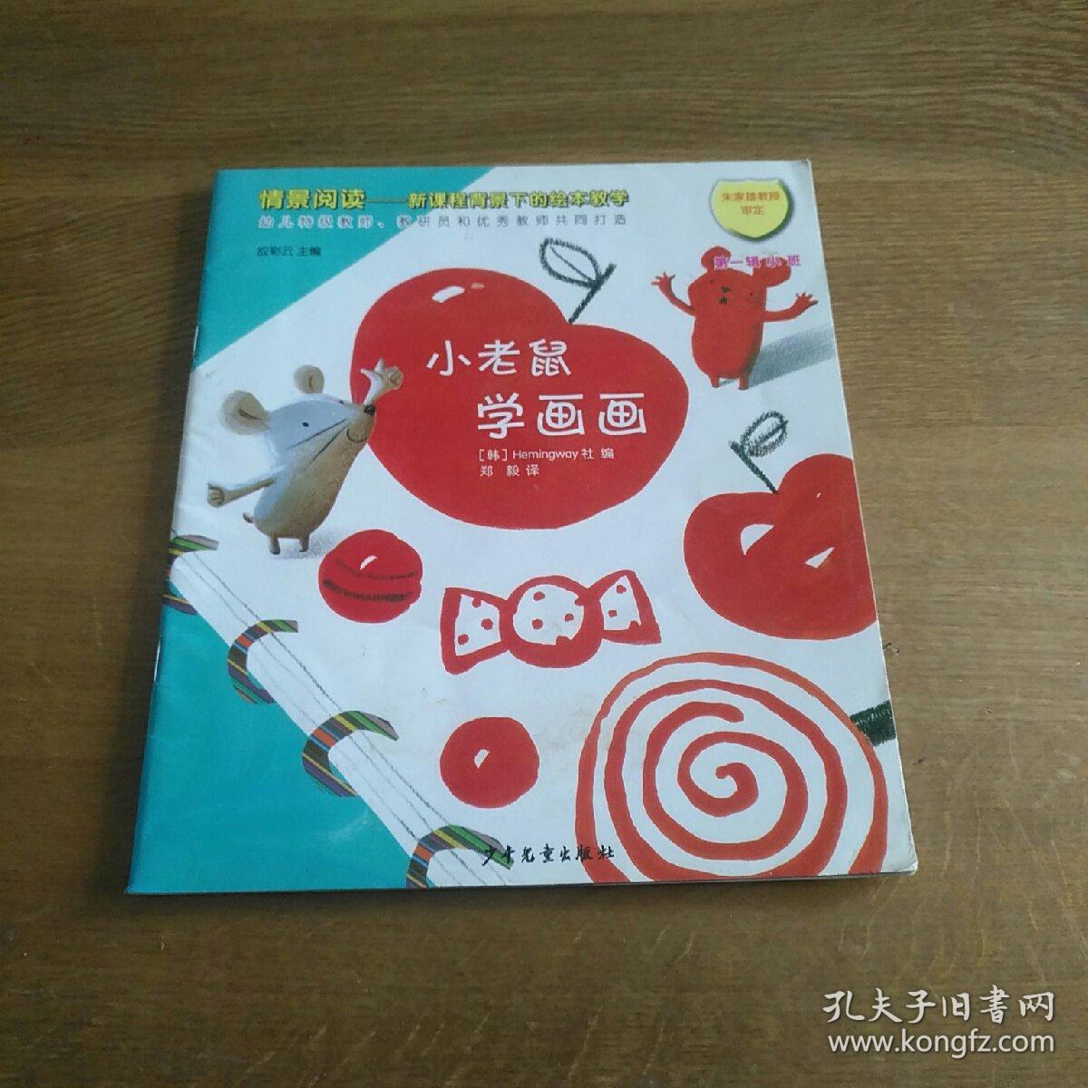 情景阅读-新课程背景下的绘本教学 第一辑小班 小老鼠学画画