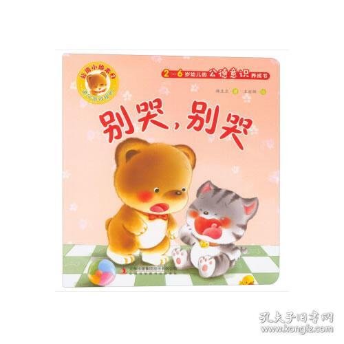 别哭,别哭/公德小绘本·2-6岁幼儿的公德意识养成书