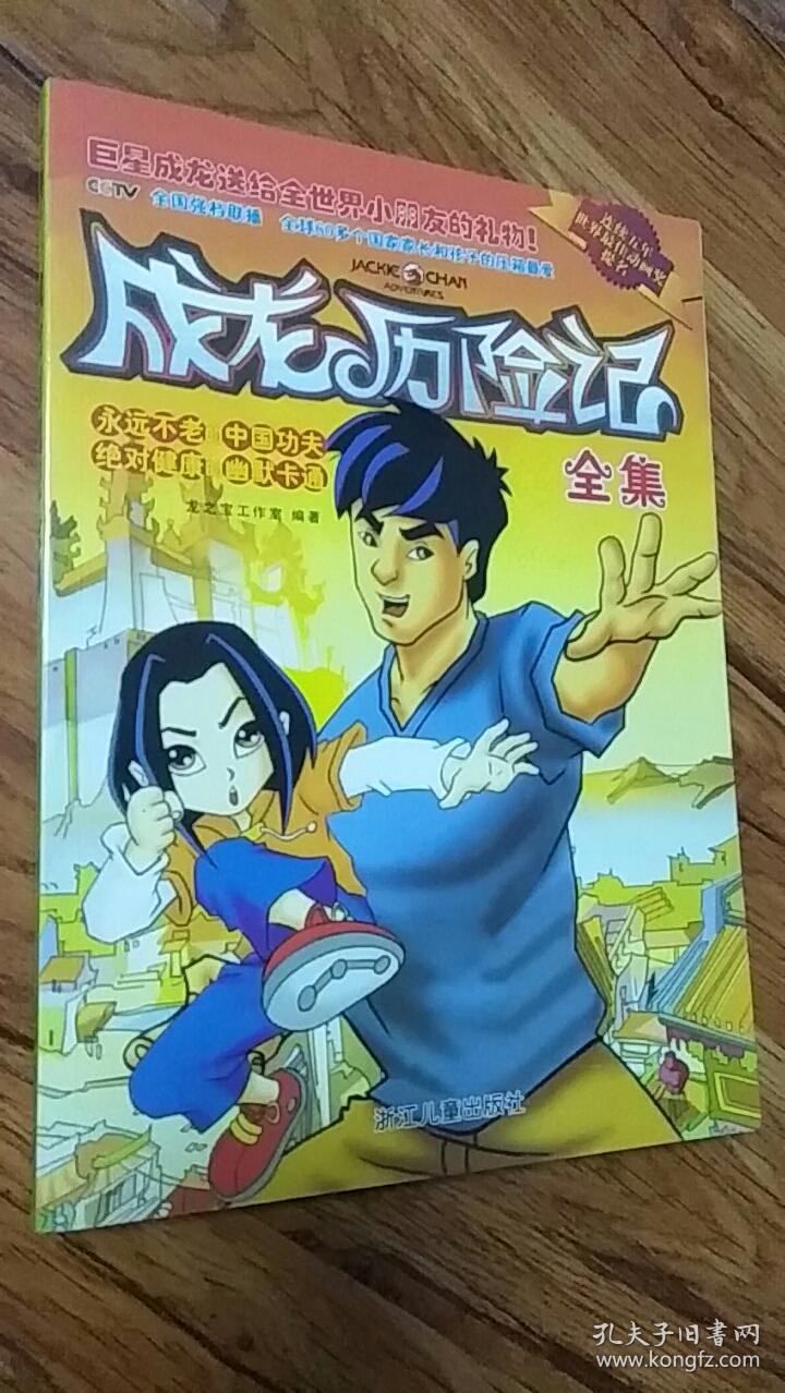 成龙历险记小游戏_关于成龙历险记的小说_新成龙历险记的动画片