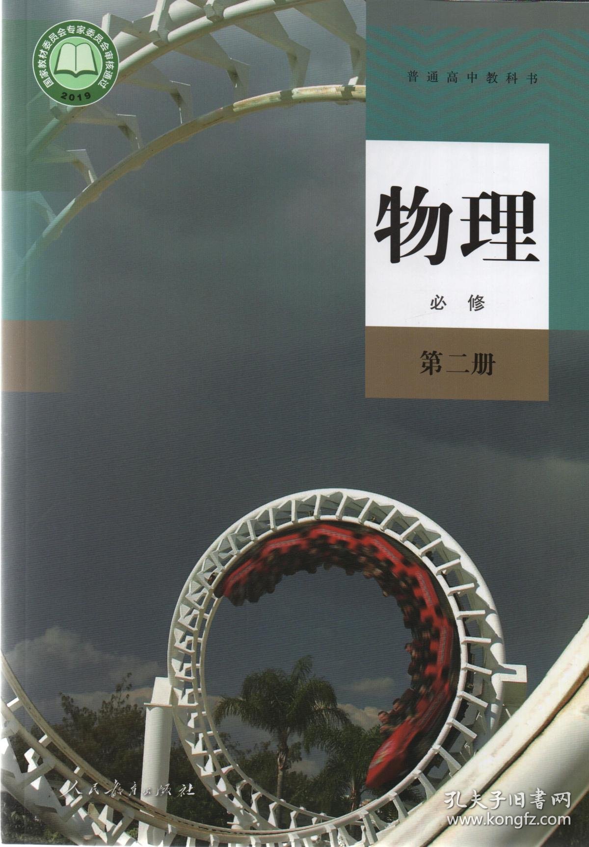 人教部编版高中物理必修第二册课本教材教科书高中物理必修2二人民