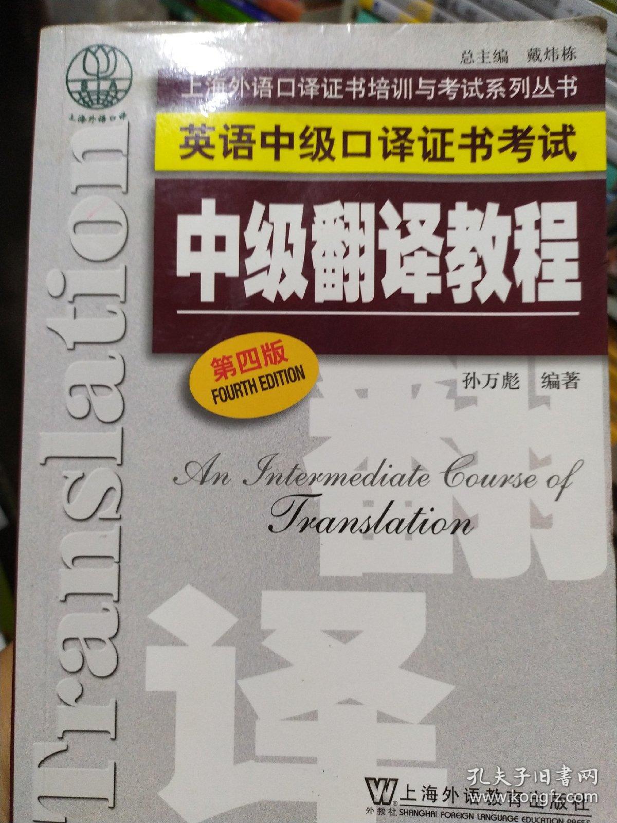 英语中级口译证书考试中级翻译教程