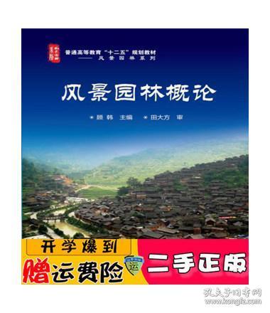 正版 风景园林概论 顾韩 化学工业出版社