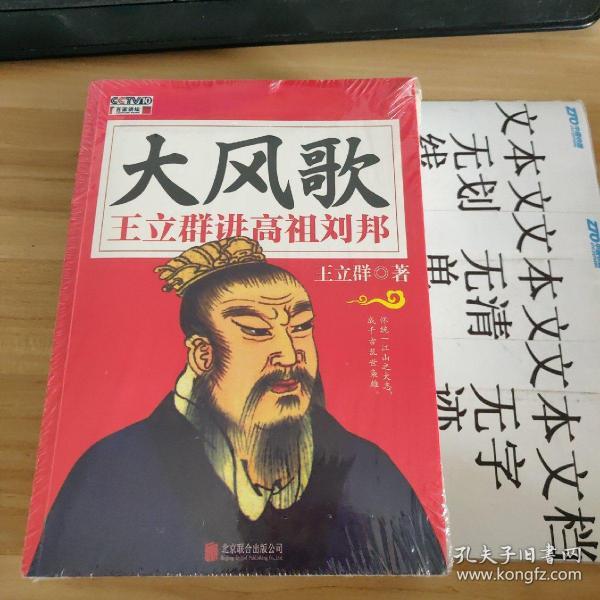 大风歌王立群讲高祖刘邦