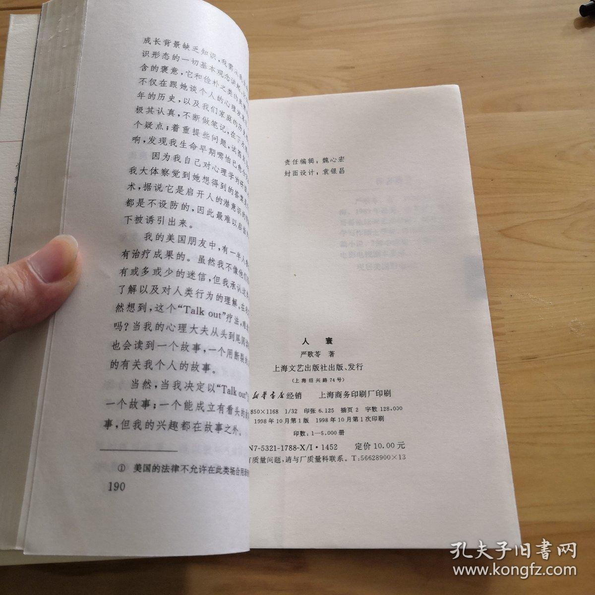 人寰_严歌苓_孔夫子旧书网