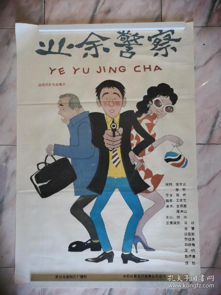 业余警察(套餐海报)
