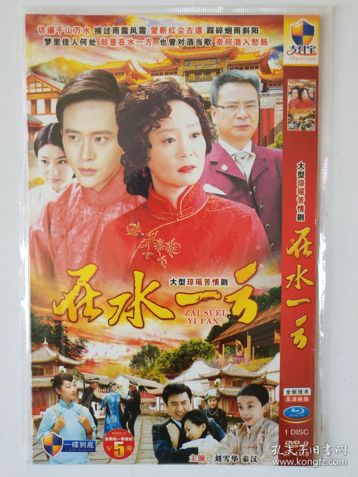 dvd 台湾电视剧 在水一方 刘雪华主演