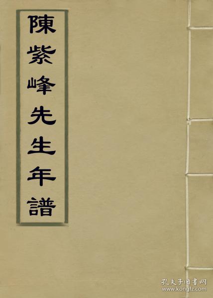 陈紫峰先生年谱【复印本】