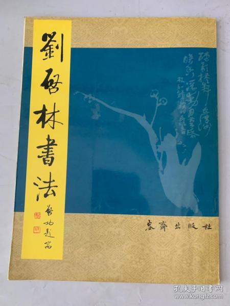 刘启林书法》