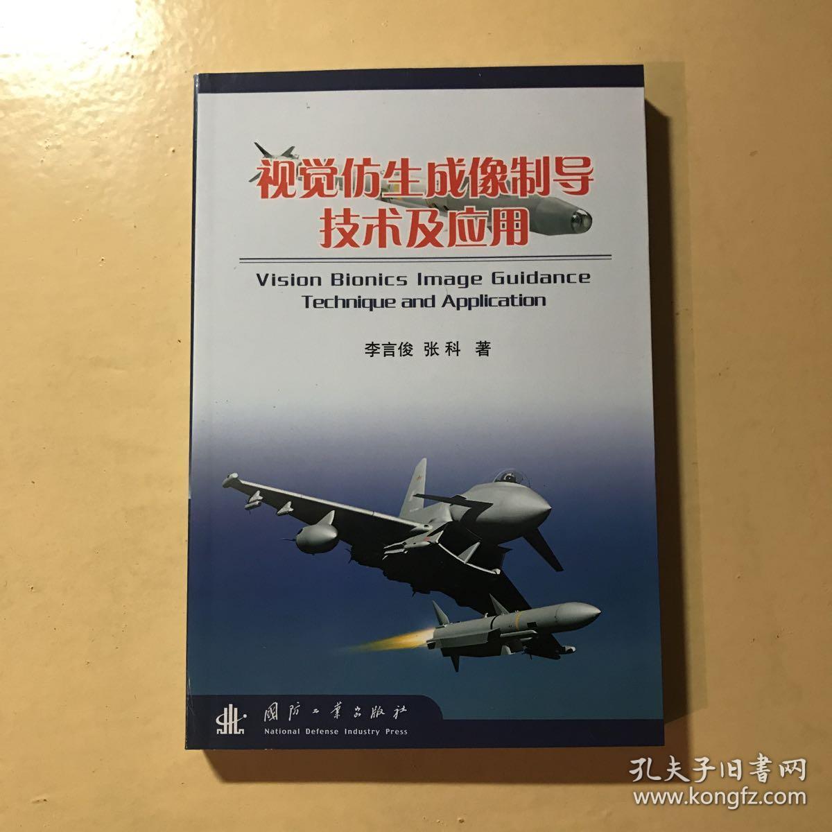 视觉仿生成像制导技术及应用_李言俊,张科 著_孔夫子旧书网