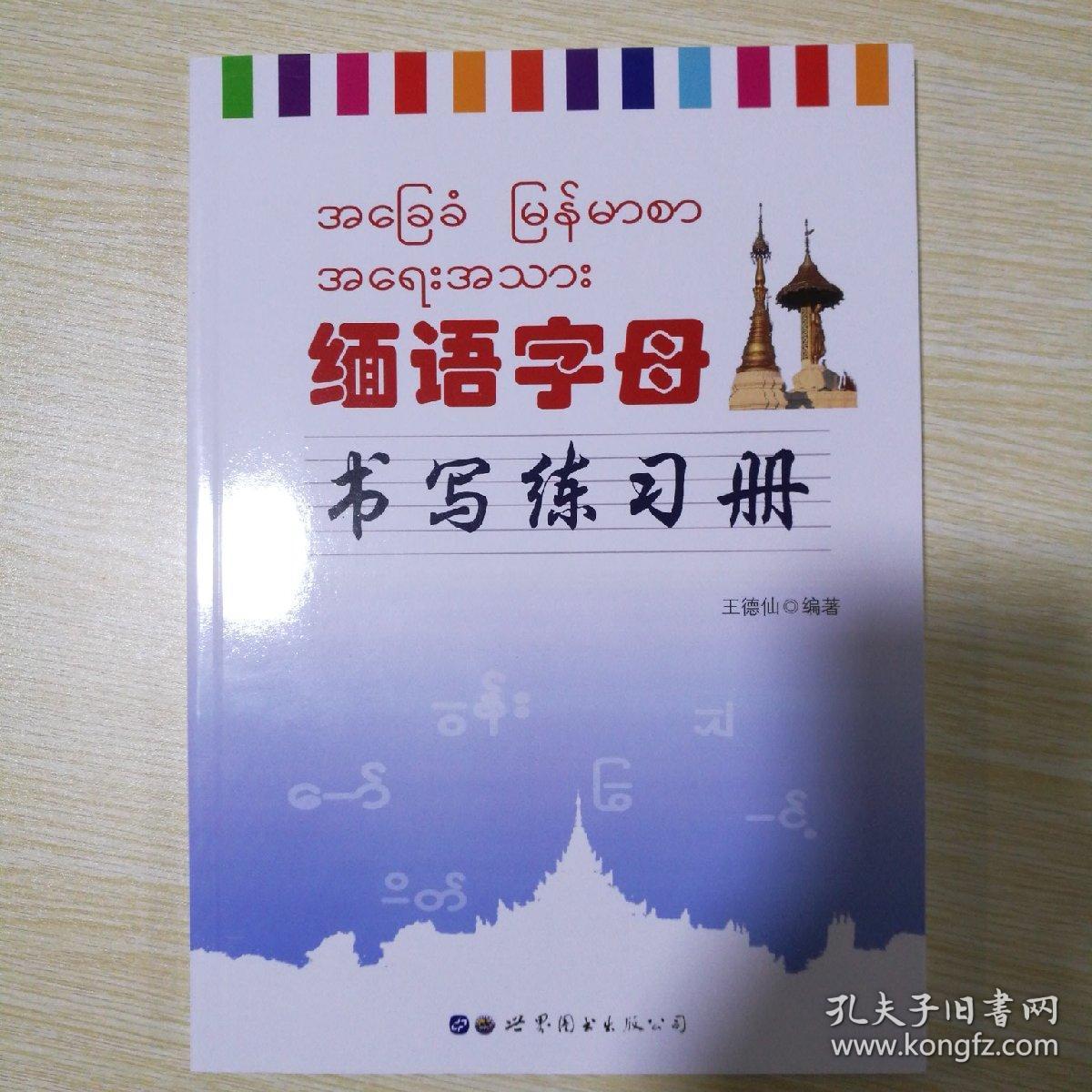 缅甸字母书写练习册缅甸语语音快速入门实用缅甸语会话教程